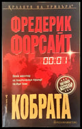 Кобрата - Книги