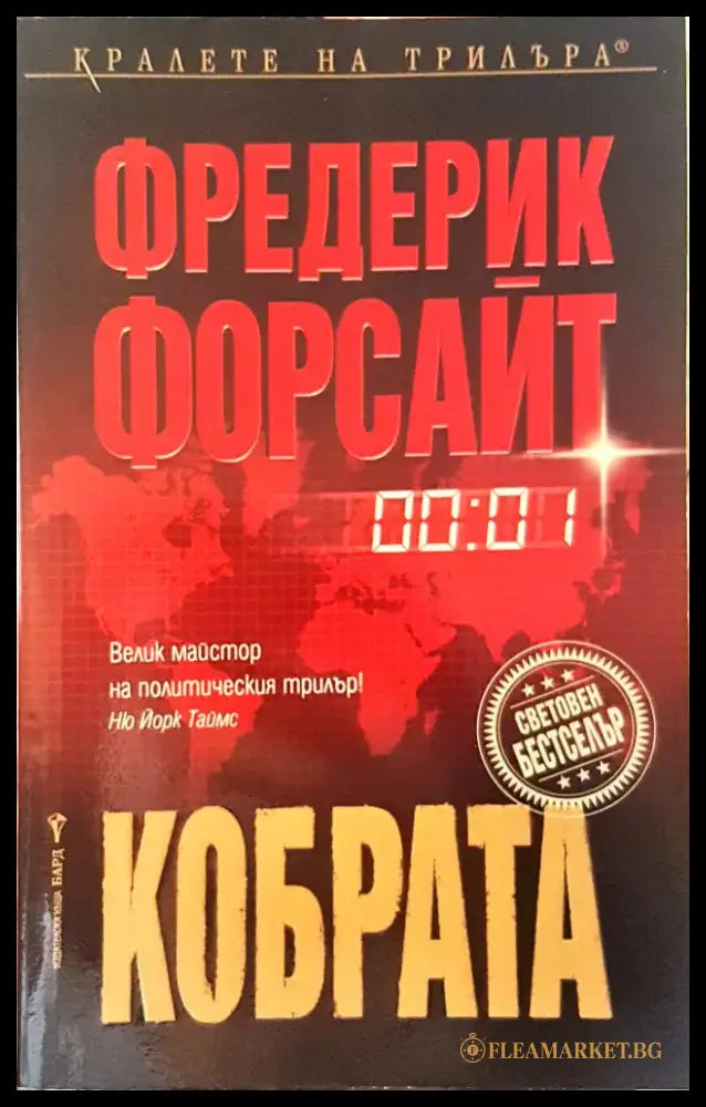 Кобрата - Книги