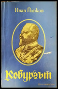 Кобургът - Книги