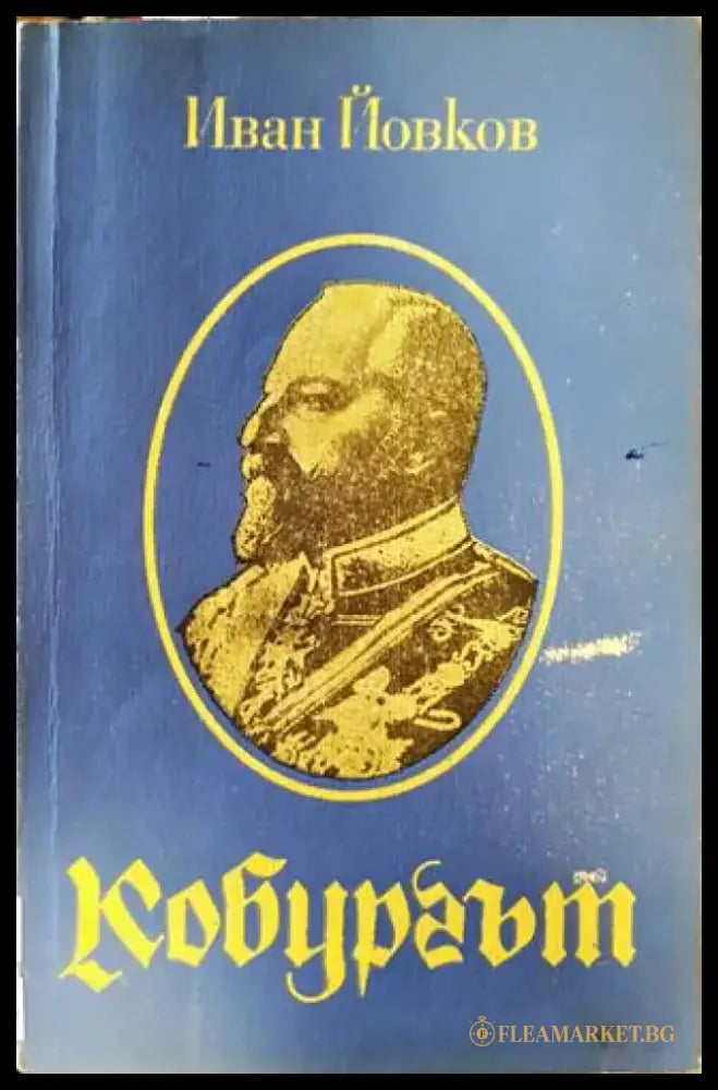 Кобургът - Книги