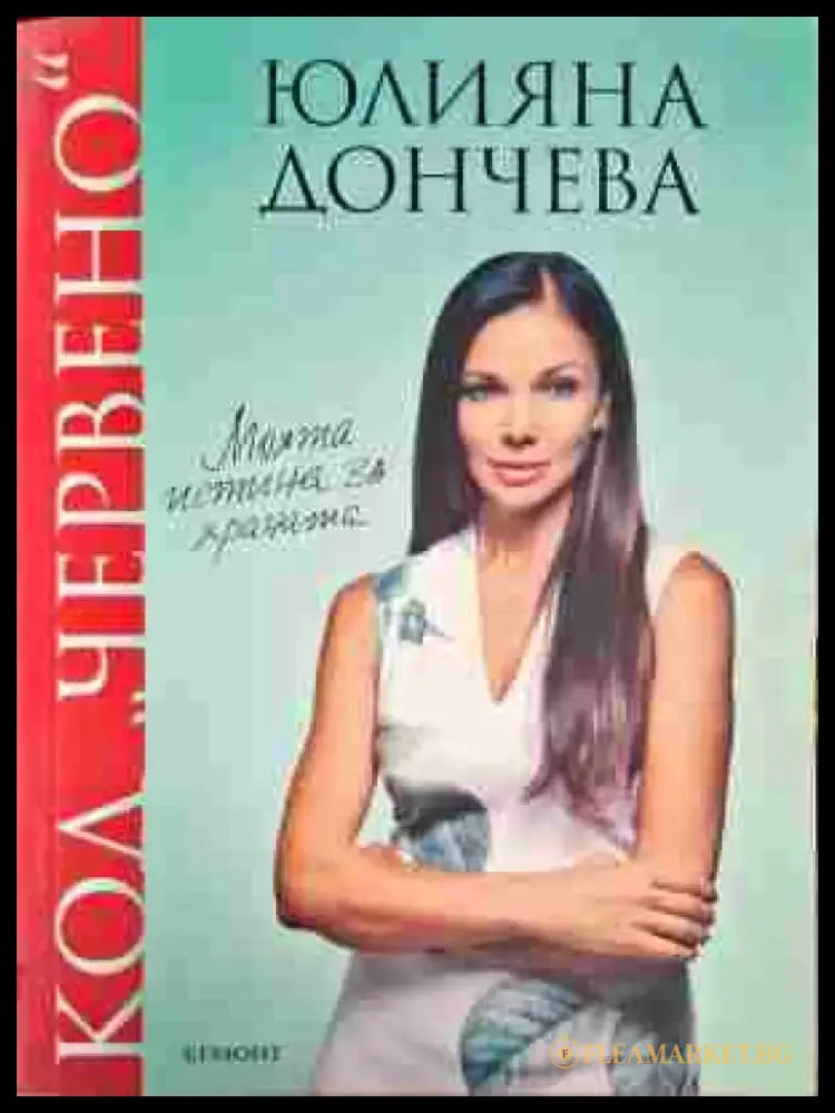 Код ’Червено’. Книга 1: Моята истина за храната - Книги