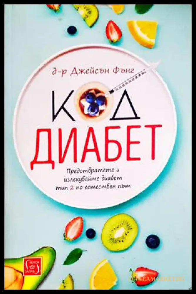 Код диабет - д-р Джейсън Фънг