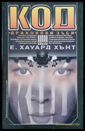 Код ’Драконови зъби’ - Книги