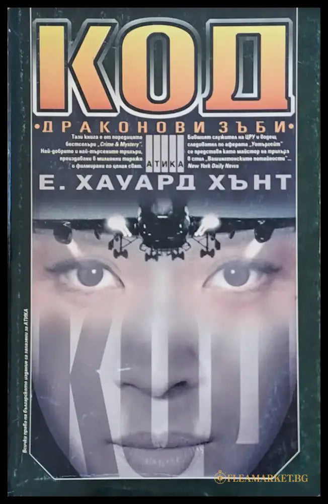 Код ’Драконови зъби’ - Книги