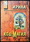 Код: Магия - Книги