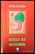 Кодът на абсолюта - Книги