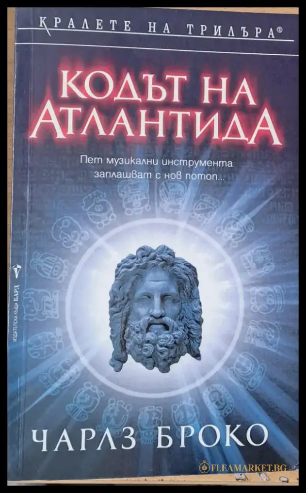 Кодът на Атлантида - Книги
