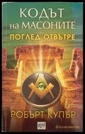 Кодът на масоните - Книги