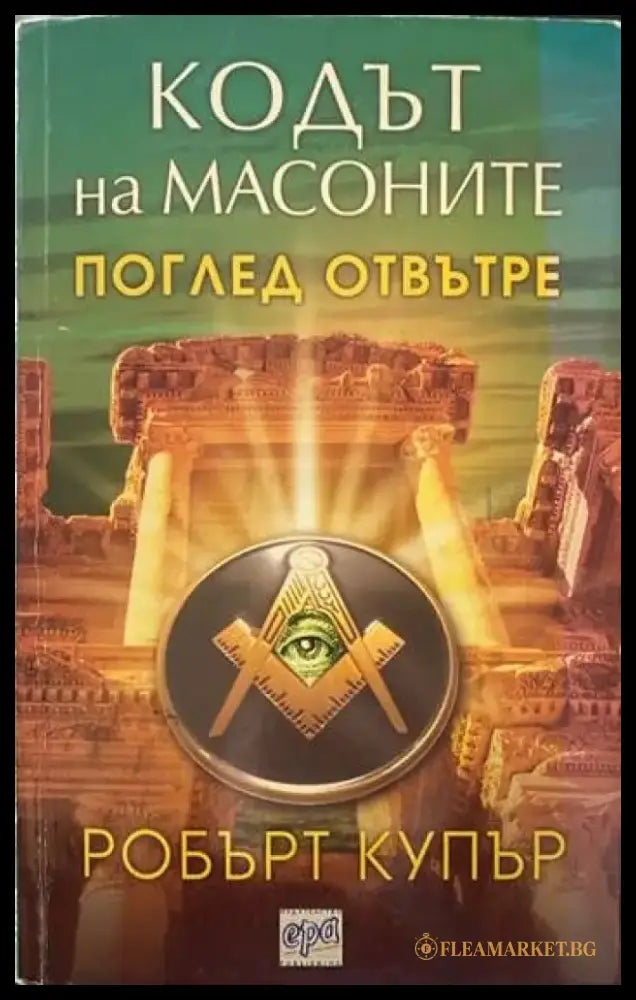 Кодът на масоните - Книги