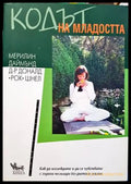 Кодът на младостта - Книги