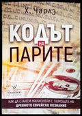 Кодът на парите - Книги