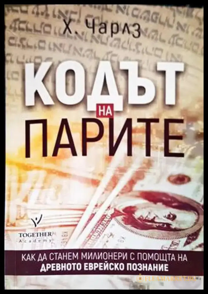 Кодът на парите - Книги