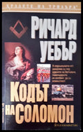 Кодът на Соломон - Книги
