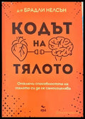 Кодът на тялото - Брадли Нелсън