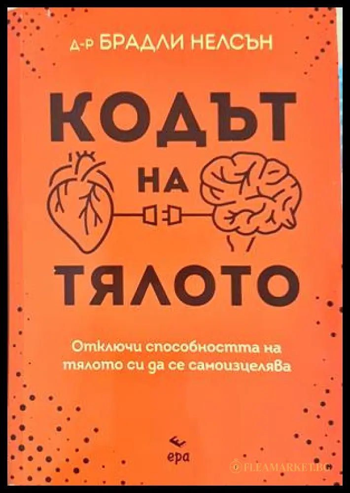 Кодът на тялото - Брадли Нелсън