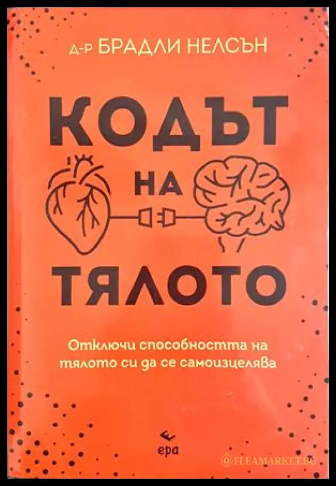 Кодът на тялото - Брадли Нелсън