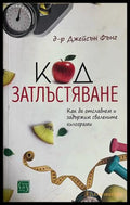 Код затлъстяване - Джейсън Фънг