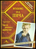 Кодекс на пича - Книги