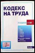Кодекс на труда 2022 - Книги