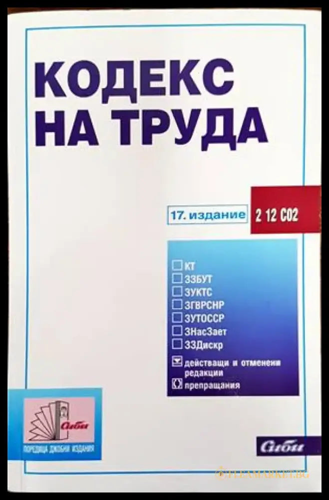 Кодекс на труда 2022 - Книги