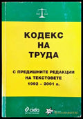 Кодекс на труда: С предишните редакции на текстовете - Книги
