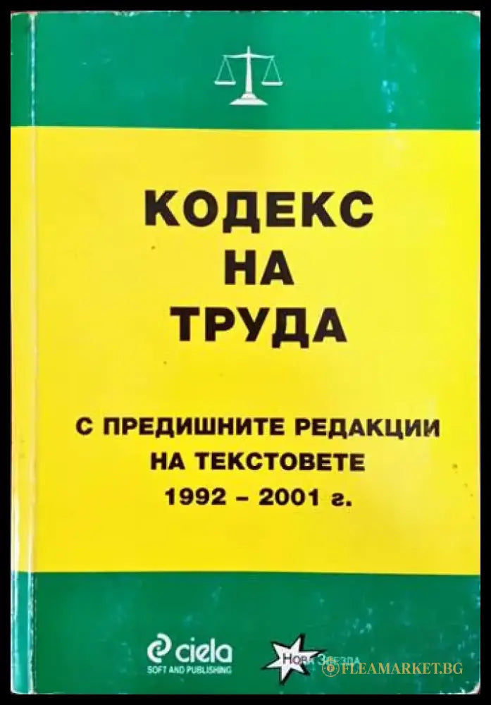 Кодекс на труда: С предишните редакции на текстовете - Книги