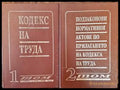 Кодекс на труда. Том 1-2 - Книги