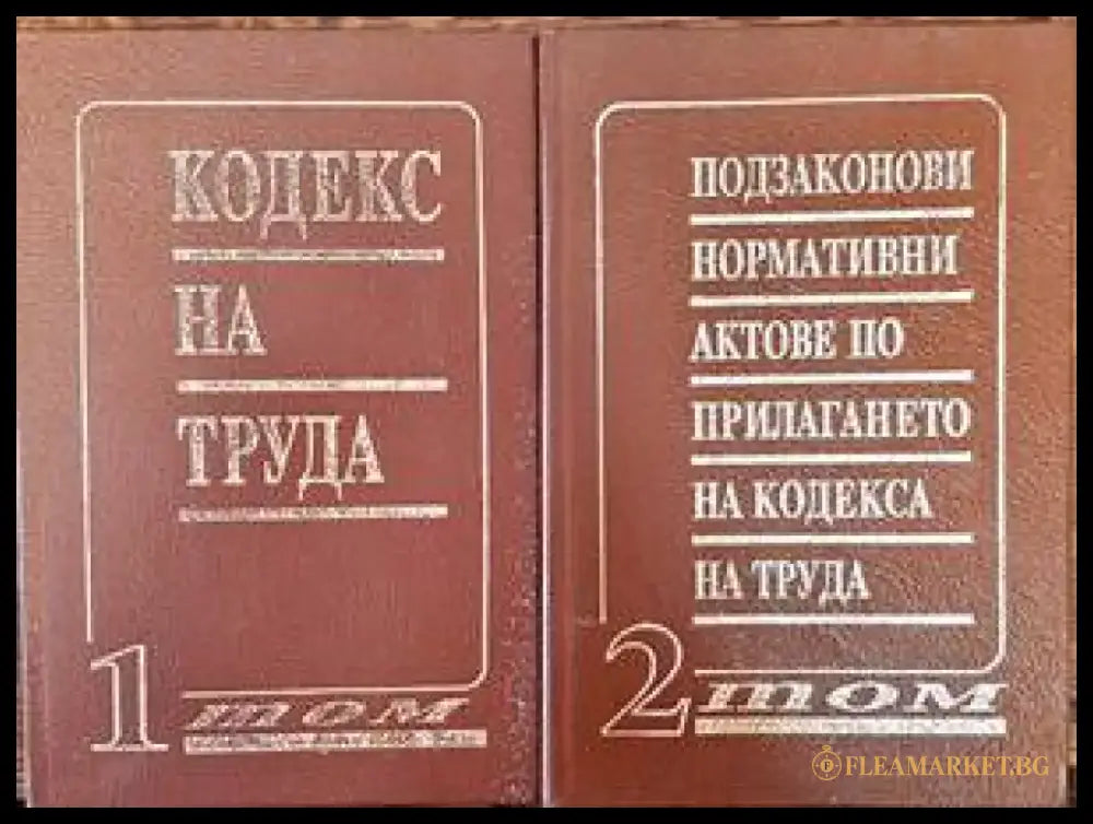 Кодекс на труда. Том 1-2 - Книги