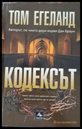 Кодексът - Книги