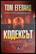 Кодексът - Том Егеланд