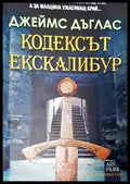 Кодексът Екскалибур - Книги