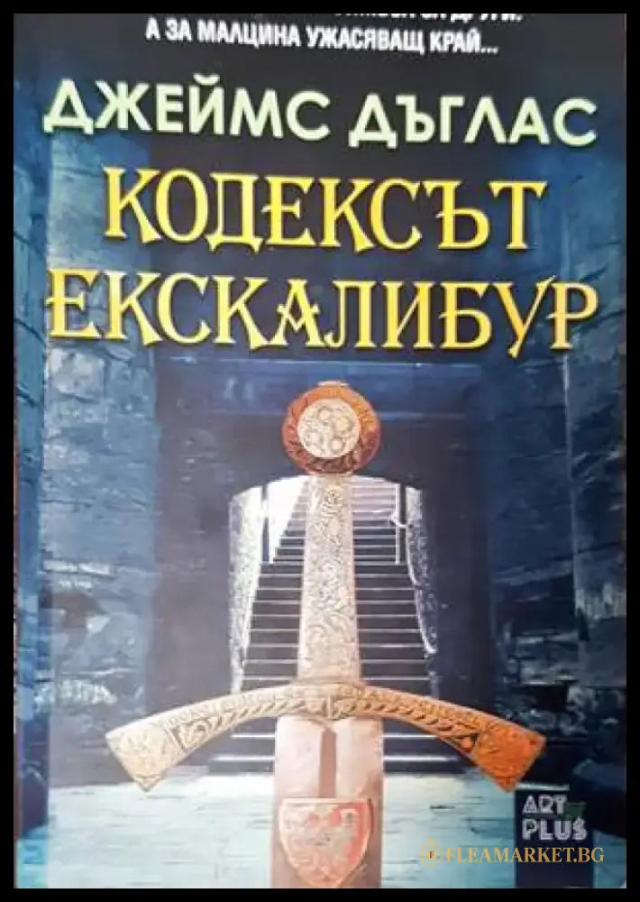 Кодексът Екскалибур - Книги