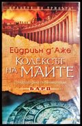 Кодексът на маите - корица