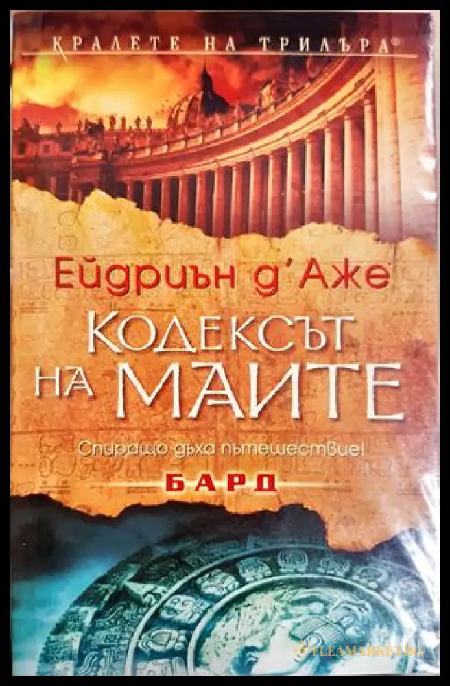Кодексът на маите - корица