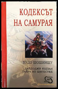 Кодексът на самурая: Будо Шошиншу - Книги
