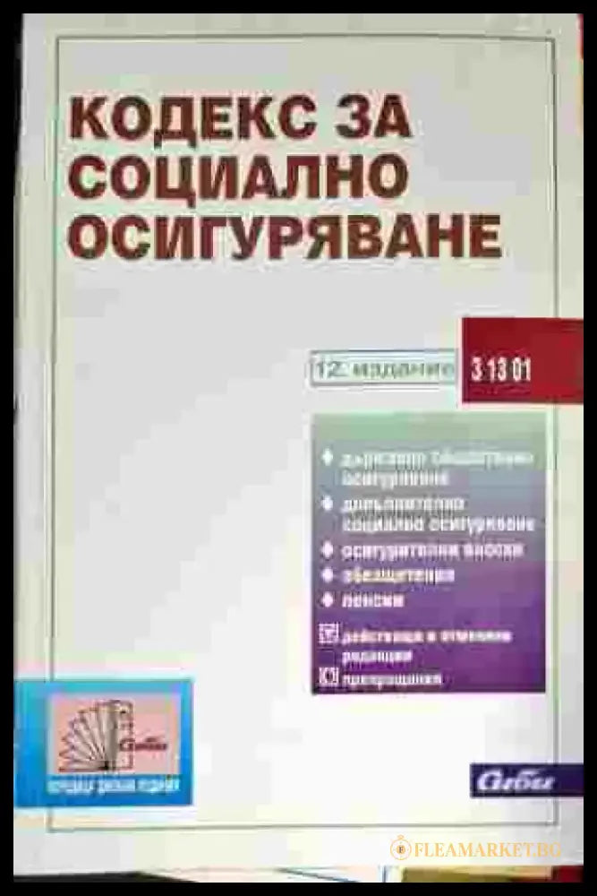 Кодекс за социално осигуряване - Книги