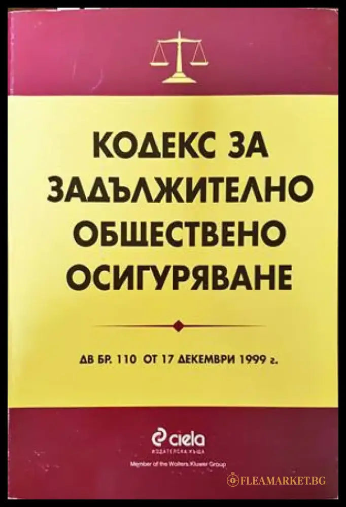 Кодекс за задължително обществено осигуряване - Книги
