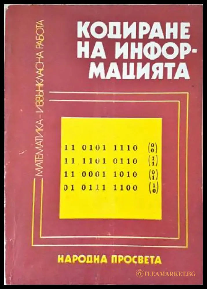Кодиране на информацията - Книги