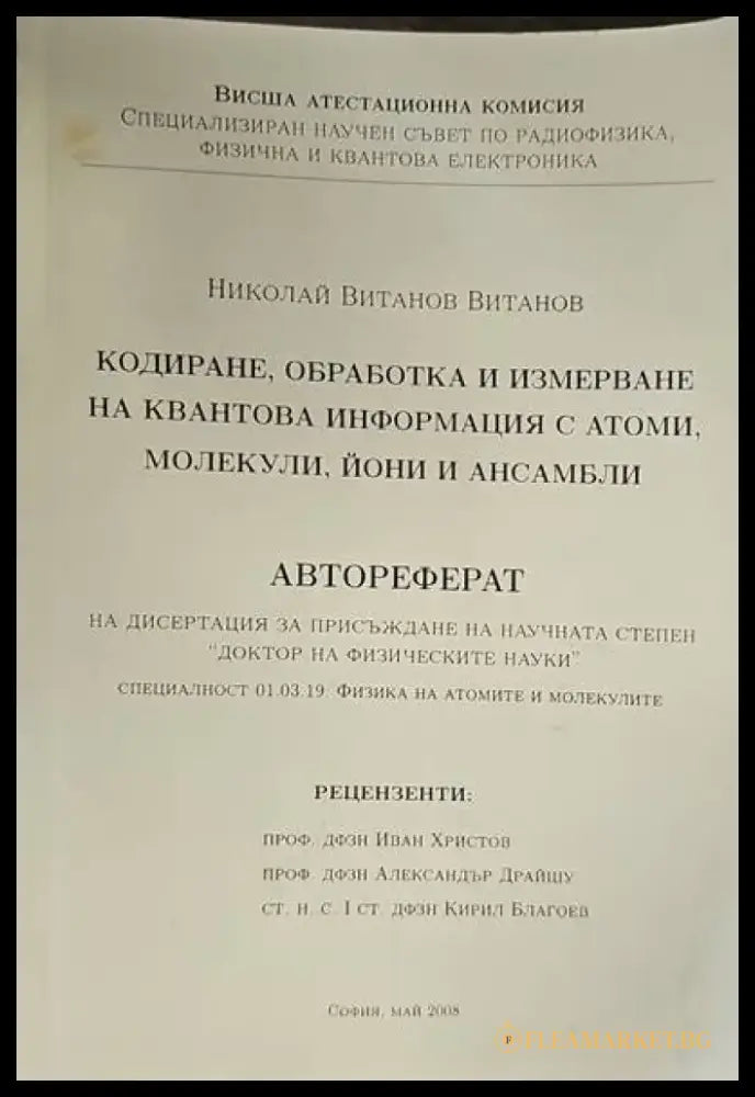 Кодиране обработка и измерване на квантова информация с атоми молекули йони и ансамбли - Книги