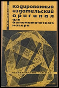 Кодированный издательский оригинал для автоматического набора - Книги