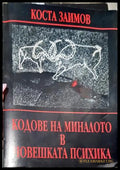Кодове на миналото в човешката психика (351805261903) - Коста Заимов - Книга