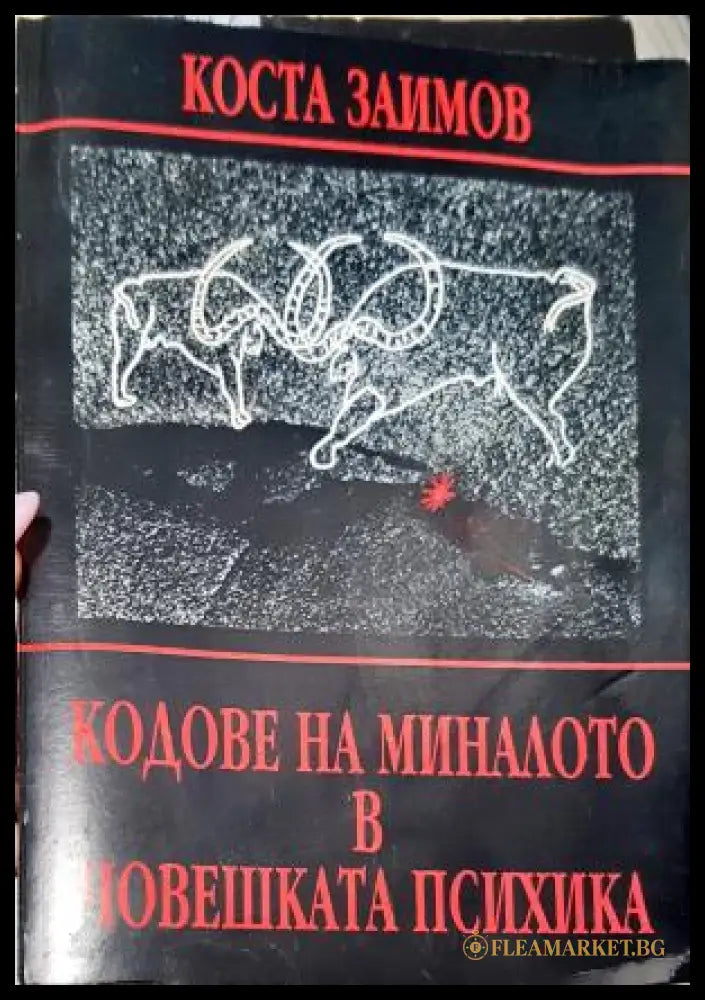 Кодове на миналото в човешката психика (351805261903) - Коста Заимов - Книга