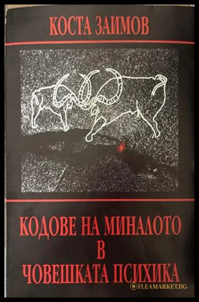 Кодове на миналото в човешката психика - Коста Заимов
