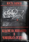 Кодове на миналото в човешката психика - Коста Заимов (4050) - Книга