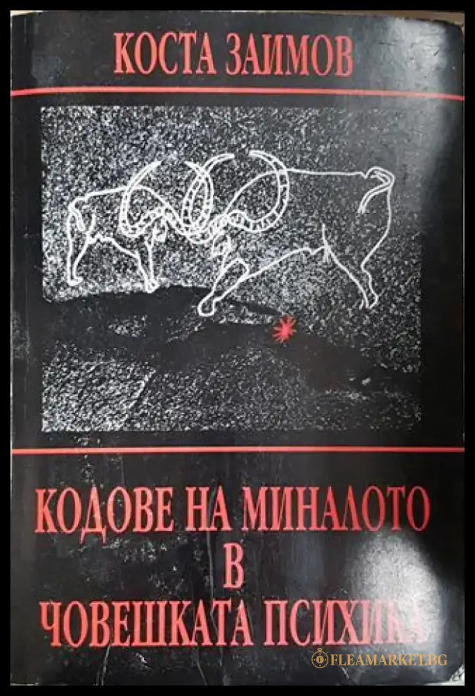 Кодове на миналото в човешката психика - Коста Заимов (4050) - Книга