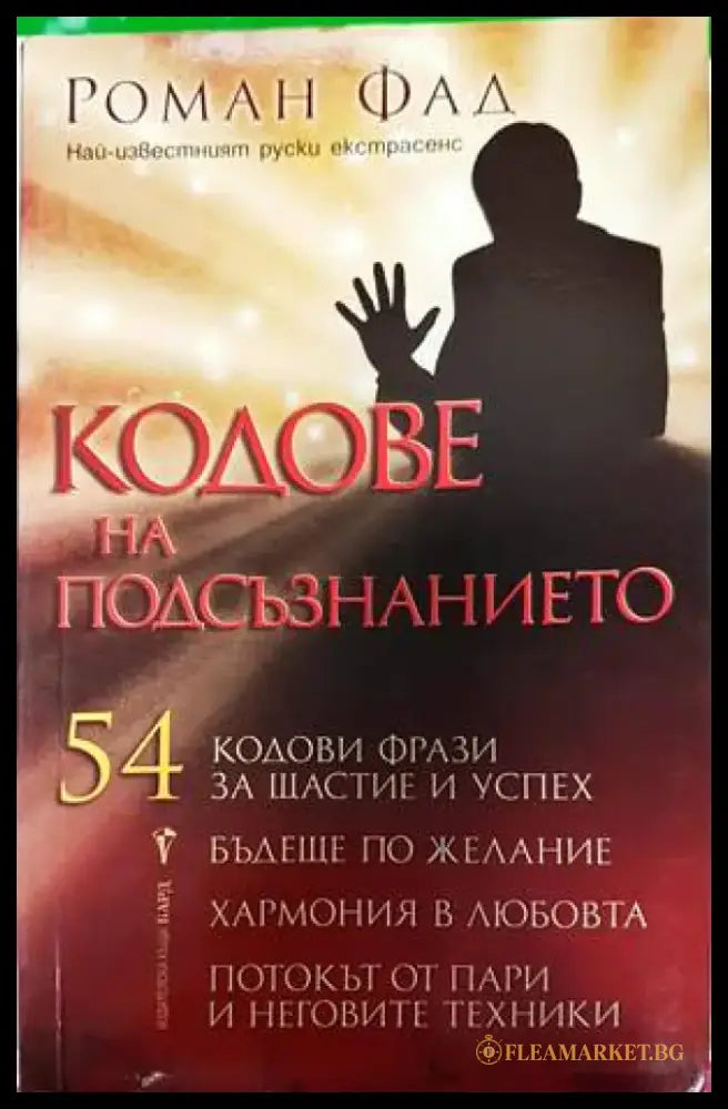 Кодове на подсъзнанието (4764) - Книга