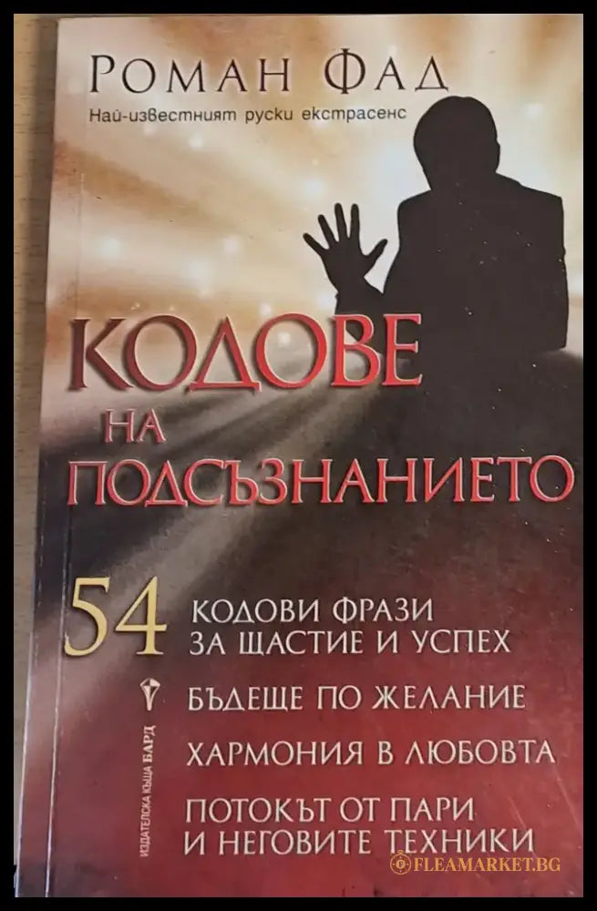 Кодове на подсъзнанието - Книги