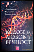 Кодове за любов и вечност (1705) - Книга