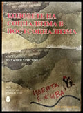 Кодовете на социализма в постсоциализма (1090) - Книга