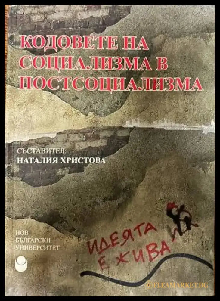 Кодовете на социализма в постсоциализма (1090) - Книга